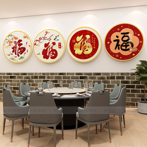 新年饭店福字装饰墙贴