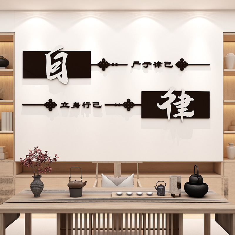 自律静心书法字画办公室书房装饰布置公司教室客厅茶室励志贴纸画
