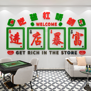 麻将馆棋牌室网红贴纸麻将包厢房间主题标语墙面装 饰3d立体墙贴画