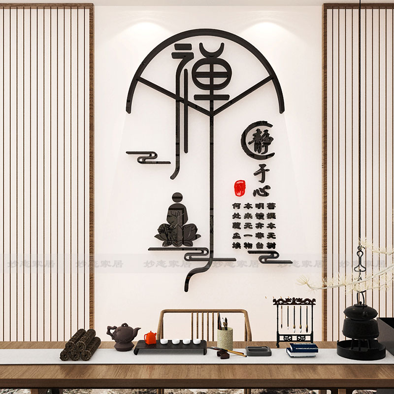 禅意茶室背景墙壁面3d立体贴纸静字养生道楼馆装饰品创意布置自粘