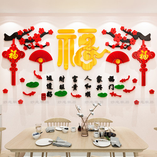 新年背景墙亚克力装饰墙贴