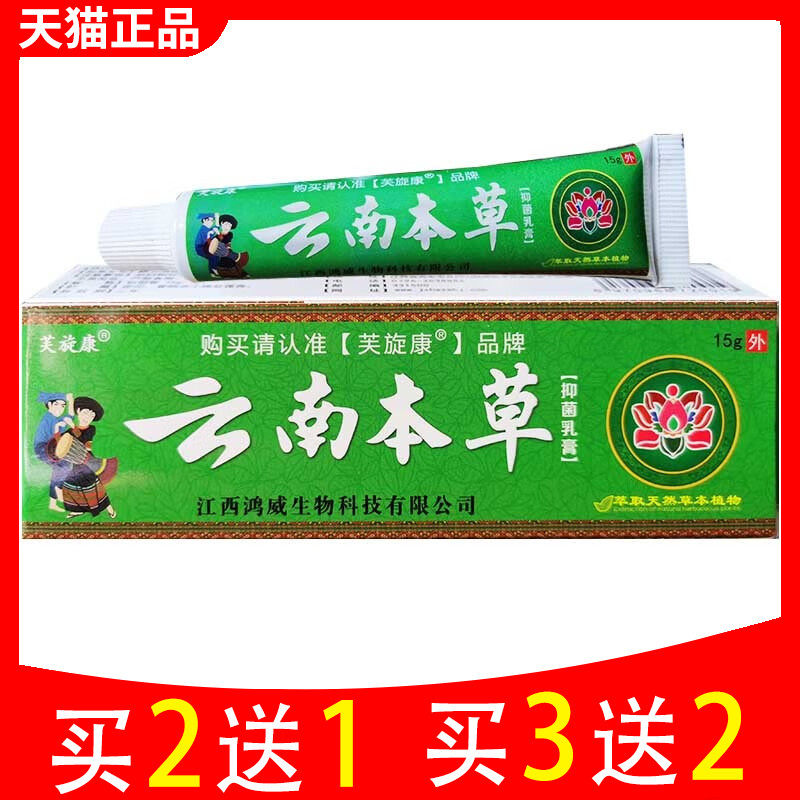 云南本草抑菌乳膏芙旋康云南本草草本乳膏皮肤外用软膏