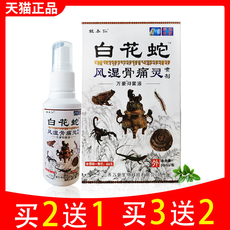 姚本仁白花蛇风湿骨痛灵喷剂腰椎腿颈椎肩周膝关节抑菌液正品包邮