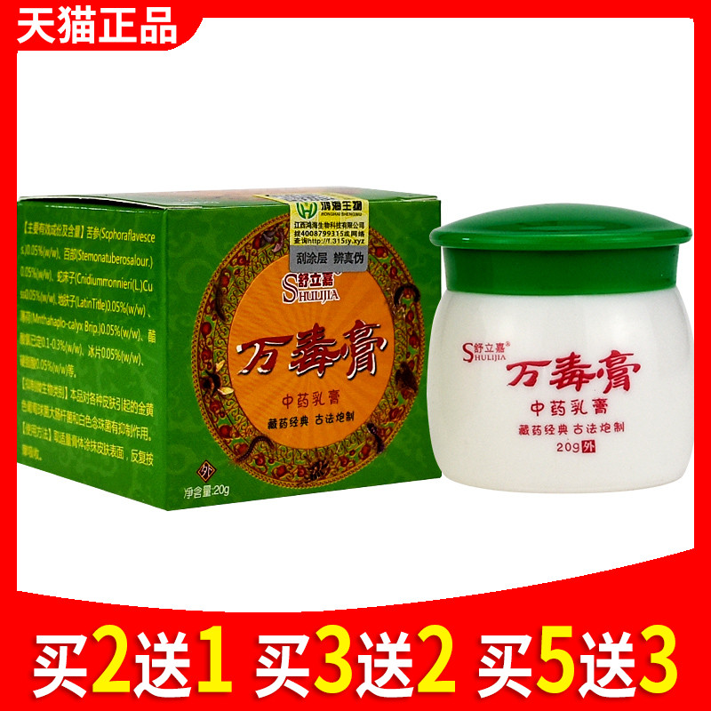 舒立嘉万毒灵乳膏 正品皮肤外用中药抑菌止痒软膏外用大腿内侧红
