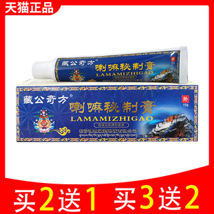 买2送1 买3送2藏公奇方喇嘛秘制膏正品成人草本抑菌乳膏皮肤软膏