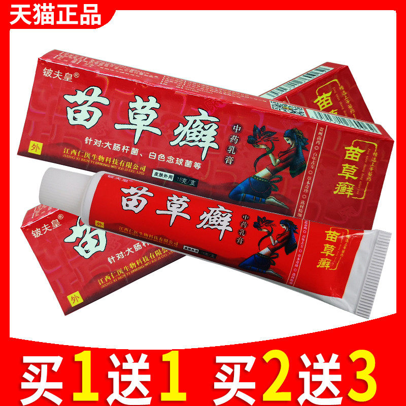 铍夫皇苗草癣草本抑菌乳膏正品江西皮肤外用脚腿苗草藓苗草廯软膏
