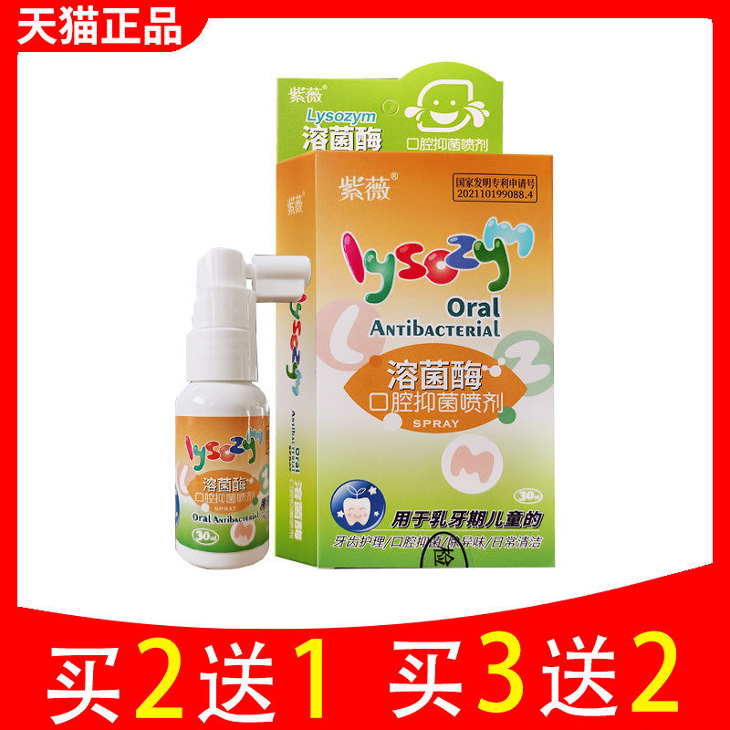 买2送1紫薇溶菌酶口腔抑菌喷剂清洗口气口腔护理