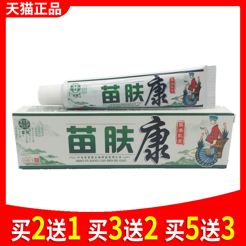 苗冠苗肤康草本乳膏 正品防伪苗肤康膏 皮肤瘙痒抑菌软膏