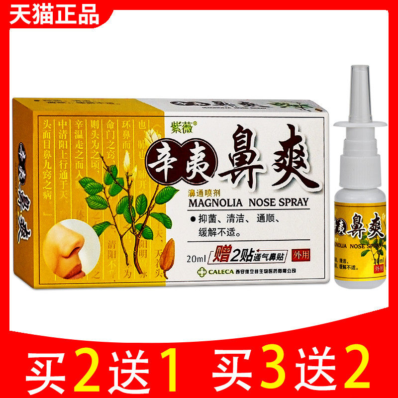 紫薇辛夷鼻爽喷剂辛夷濞通喷剂鼻部辛夷鼻爽抑菌膏饿不食草膏9866
