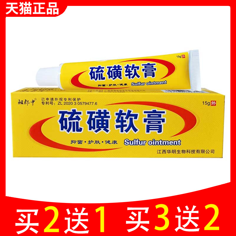 祖郎中硫磺软膏正品螨虫虱疥一扫光头皮复方硫磺膏