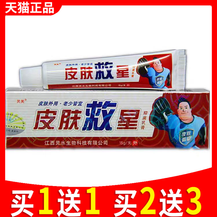 灵芙皮肤救星抑菌乳膏