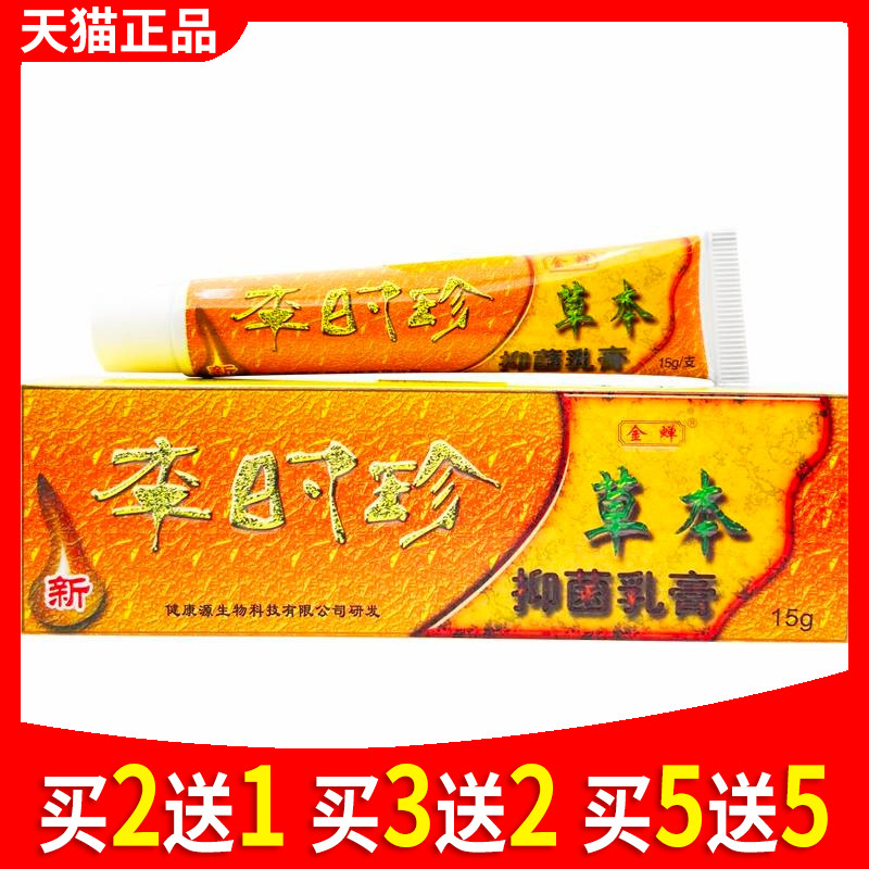 金蝉李时珍草本抑菌真菌乳膏