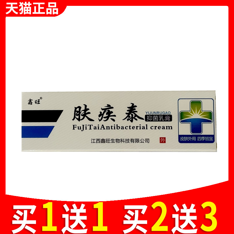 【买1送1 买2送3】欢夫肤疾泰抑菌乳膏 正品鑫旺肤疾泰草本乳膏图片