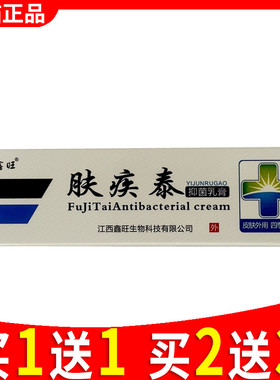 欢夫肤疾泰抑菌乳膏 正品鑫旺肤疾泰草本乳膏440814643