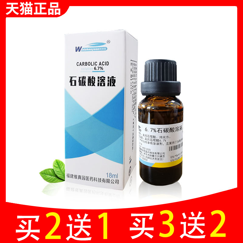 苯酚正品维真园6.7%石碳酸溶液 净级50%饱和正品皮肤外用苯酚溶液 保健用品 皮肤消毒护理（消） 原图主图