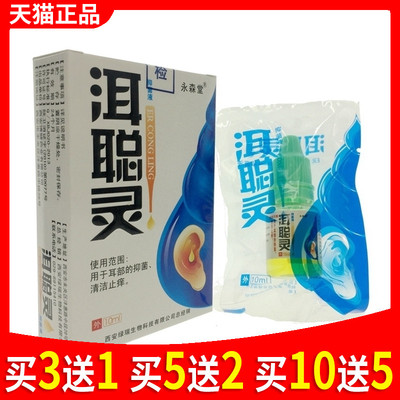 正品永森堂洱聪灵抑菌液成人用滴耳油液儿童叮咛水耳道朵