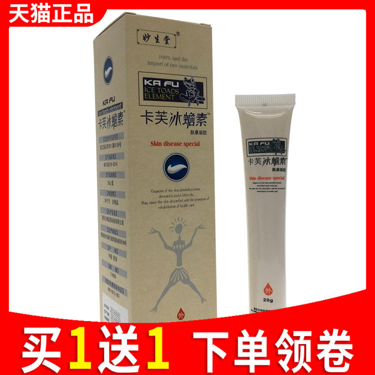 正品卡芙冰蟾素肤康凝胶霜卡夫冰蟾换皮素天山冰蟾抑菌膏皮肤外用