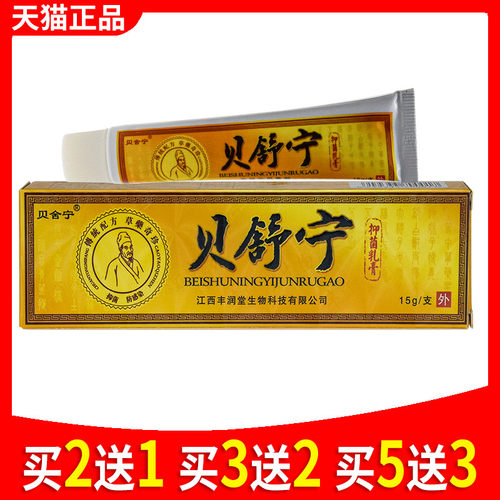 贝舍宁贝舒宁抑菌乳膏正品抑菌外用软膏 - 封面