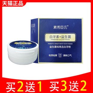 素秀臣氏白牙素益生菌牙粉清新口气洗牙粉亮白黄牙垢洗白42573789