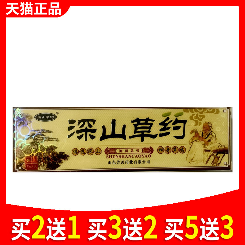 深山草药抑菌乳膏深山草约皮肤外用软膏正品