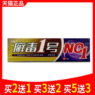 夫敏克癣毒1号抑菌乳膏一号软膏正品江西皮肤外用抑菌草本膏10221