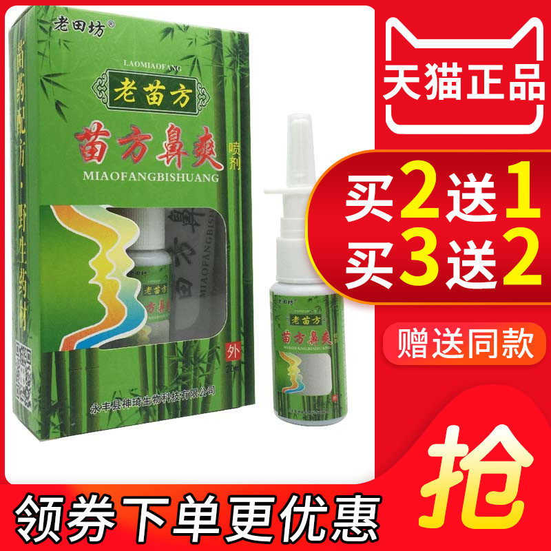 老田坊老苗方苗方鼻爽喷剂喷剂式成人儿童023791817