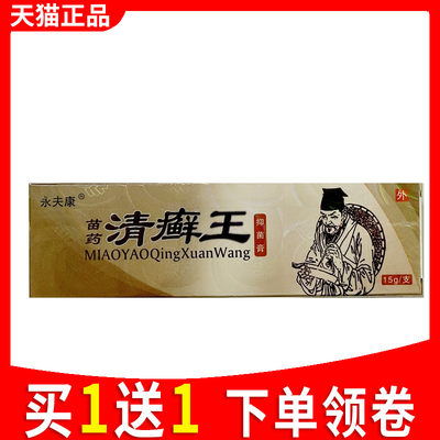 永夫康苗药清癣王乳膏苗家堂清鲜王抑菌软膏痒皮肤外用霜