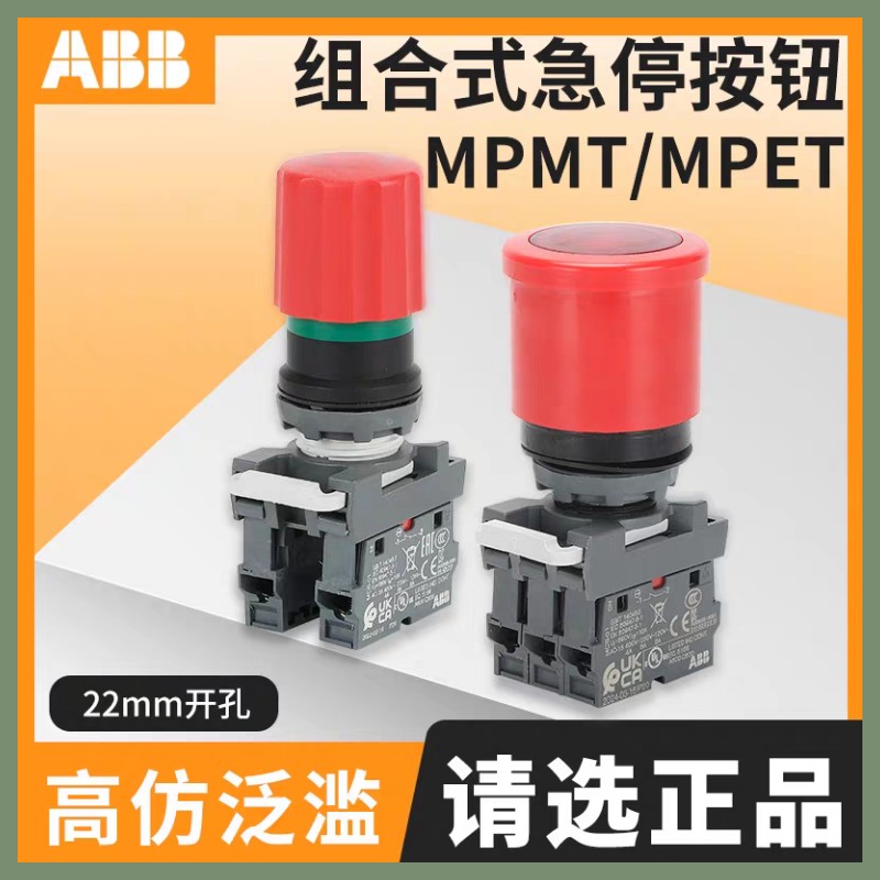ABB急停按钮MPET4-10R紧急停止开关MPEP3带灯MPMT3-11R触点MCB-01