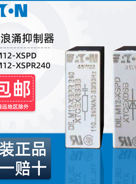 伊顿穆勒浪涌抑制模块DILM12-XSPD 12-250VDC XSPR240 110-240VAC