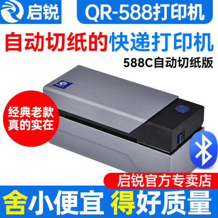 启锐QR588G自动撕单机快递打印机488BT热敏纸标签不干胶条码快递打单机启瑞高速100mm自动切纸快递单打印机器