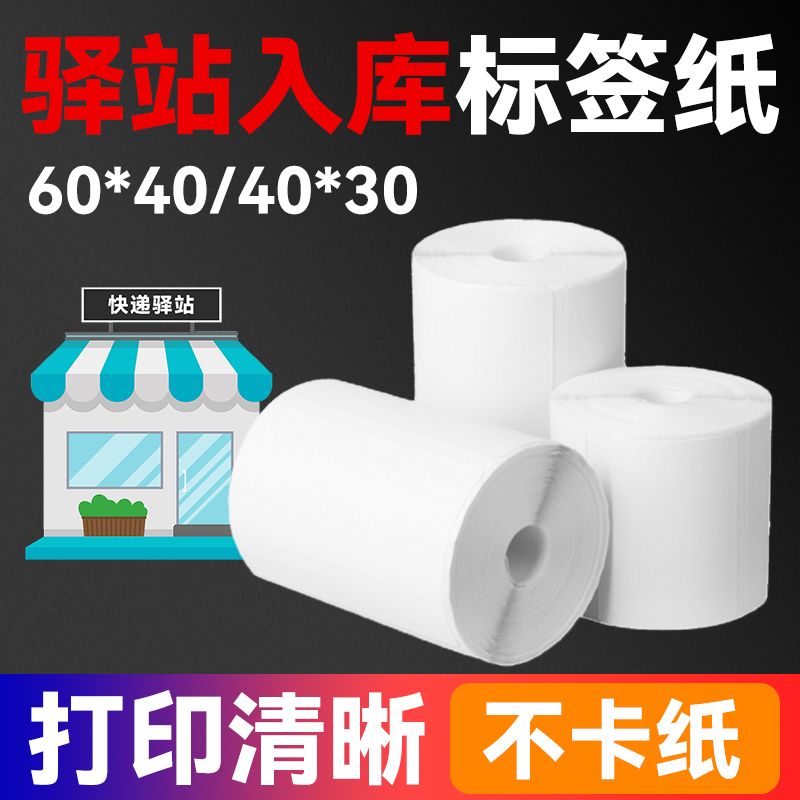 万能牛适用菜鸟驿站入库标签纸热敏打印纸60x40x300张无管芯三防热敏不干胶标签纸40*30菜鸟快递上架取件贴纸 办公设备/耗材/相关服务 标签打印纸/条码纸 原图主图