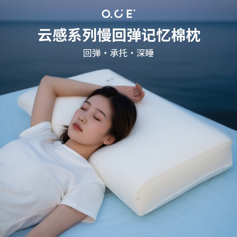 OCE云感系列慢回弹记忆棉枕图片