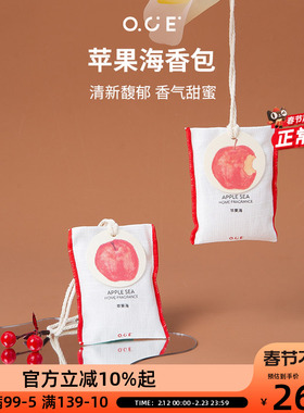 OCE苹果海香包车载香薰挂件衣柜衣橱香氛衣服香水布艺香囊