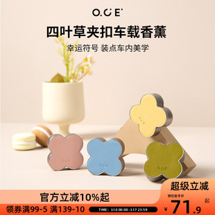 OCE四叶草车载香薰出风口车内除臭香氛礼盒装男女士高级淡香持久