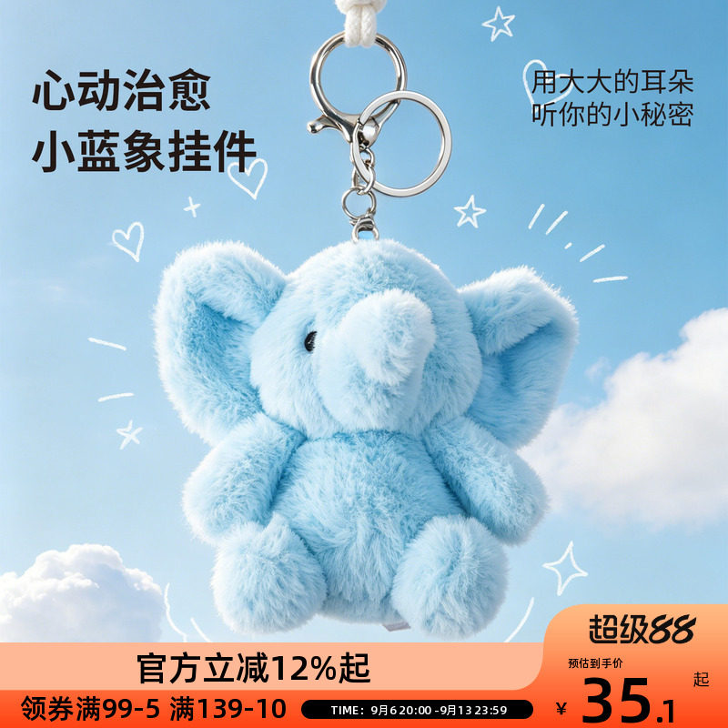OCE奶芙绒毛绒玩偶挂件可爱汽车钥匙扣小象书包背包挂饰毛绒玩偶图片