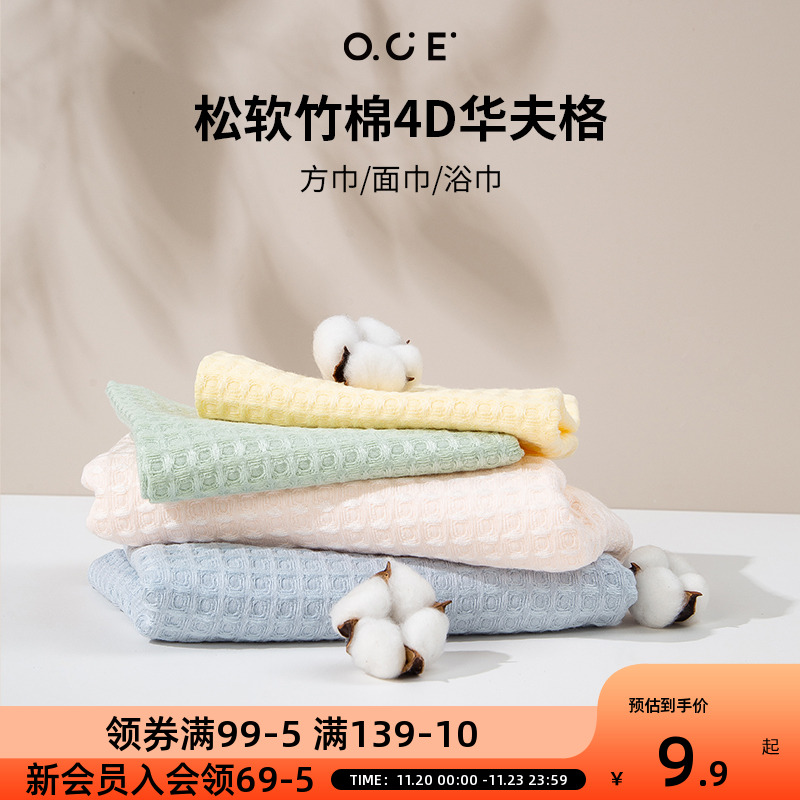 OCE松软竹棉4D华夫格方巾面巾浴巾学生洗脸巾吸水速干透气薄毛巾