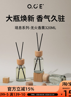 OCE境息系列香薰320ml大容量无火香薰精油家用卧室内空气清新