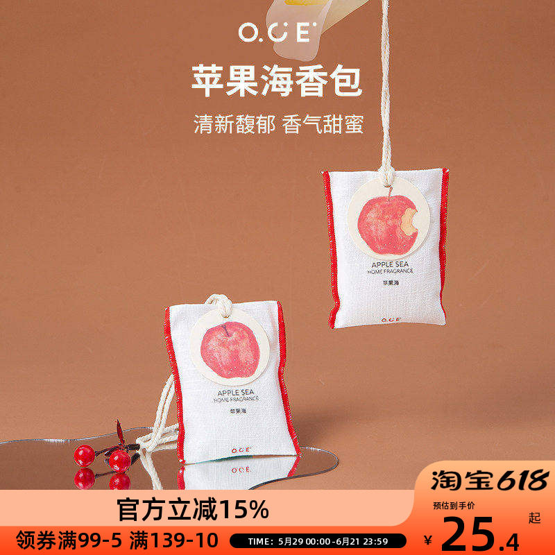OCE苹果海香包车载香薰挂件衣柜衣橱香氛衣服香水布艺香囊