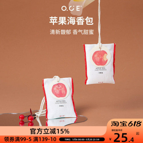 OCE苹果海香包车载香薰挂件衣柜衣橱香氛衣服香水布艺香囊