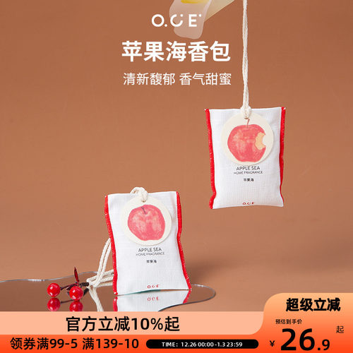OCE苹果海香包车载香薰挂件衣柜衣橱香氛衣服香水布艺香囊