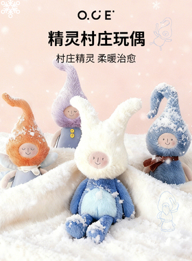 OCE新年玩偶公仔精灵村庄卡通可爱潮流毛绒玩具娃娃装饰生日礼物