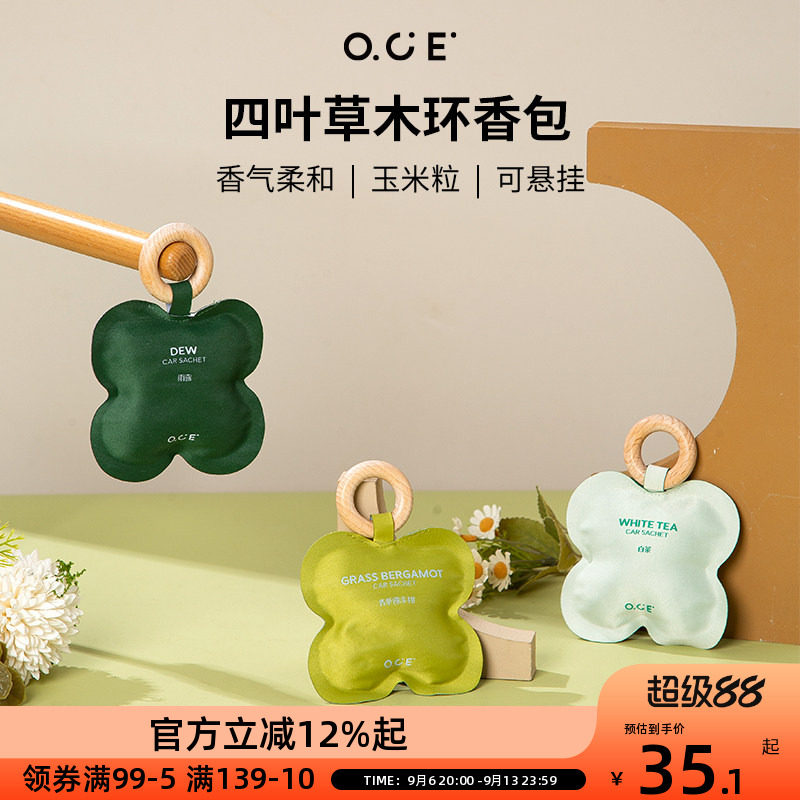OCE四叶草木环香包祛除异味放置衣柜室内车载持久留香图片