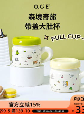 OCE森境奇旅带盖大肚杯400ml马克杯早餐牛奶陶瓷杯子有盖防尘