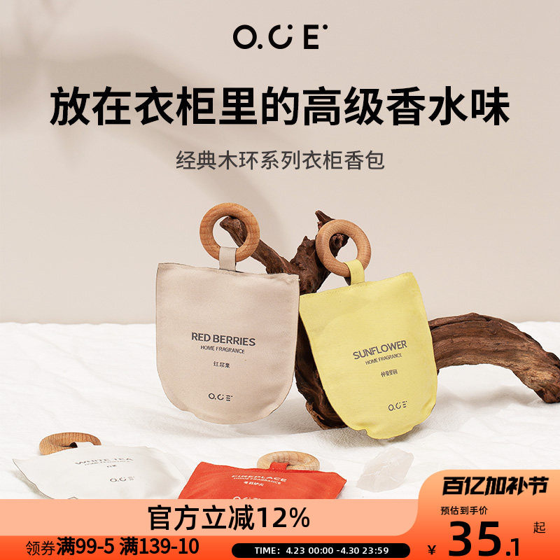 OCE木环香包衣柜香薰囊香袋挂件车载空气清新香囊可悬挂室内持久