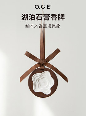 OCE湖泊石膏香牌实木外框膏体嵌内高颜值挂式香膏扩香持久车载