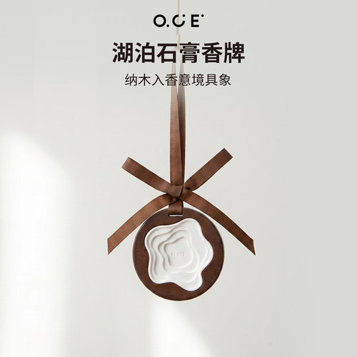 OCE湖泊石膏香牌实木外框膏体嵌内高颜值挂式香膏扩香持久车载