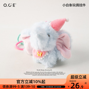 OCE玩偶包包小象可爱挂件钥匙扣好看女生可爱娃娃公仔书包挂饰