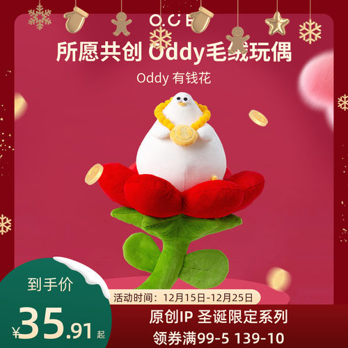 OCE海鸥Oddy有钱花毛绒玩偶抱枕送闺蜜女友节日结婚压床圣诞礼物