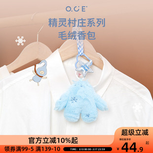 OCE精灵村庄毛绒香包可爱挂件香包装饰好看香味好闻持久留香书包