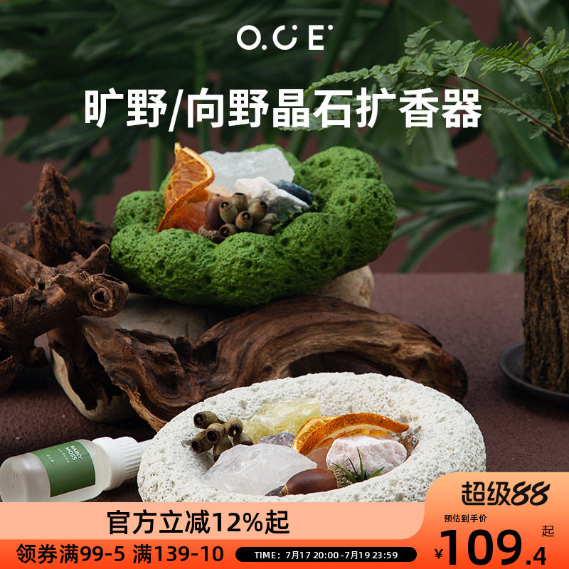 OCE向野晶石扩香器雨后青苔